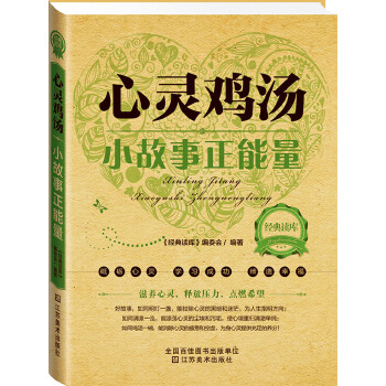 心灵鸡汤：小故事正能量(pdf+txt+epub+azw3+mobi电子书在线阅读下载)