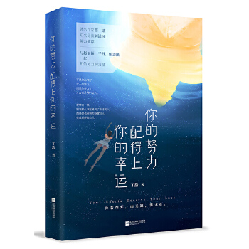 你的努力，配得上你的幸运(pdf+txt+epub+azw3+mobi电子书在线阅读下载)