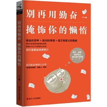 别再用勤奋掩饰你的懒惰(pdf+txt+epub+azw3+mobi电子书在线阅读下载)