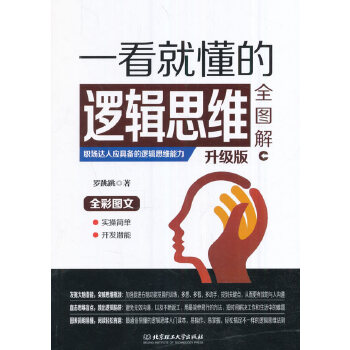 一看就懂的逻辑思维全图解：升级版(pdf+txt+epub+azw3+mobi电子书在线阅读下载)