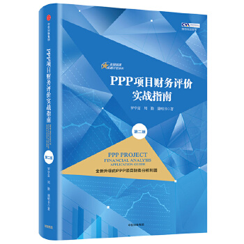 PPP项目财务评价实战指南(第二版)(pdf+txt+epub+azw3+mobi电子书在线阅读下载)