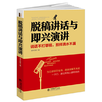 脱稿讲话与即兴演讲(pdf+txt+epub+azw3+mobi电子书在线阅读下载)