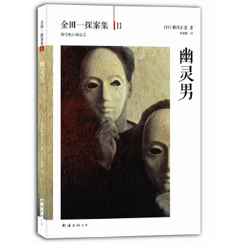 金田一探案集11：幽灵男(pdf+txt+epub+azw3+mobi电子书在线阅读下载)