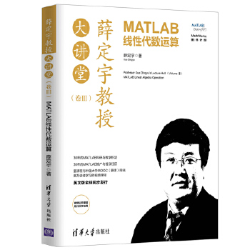 薛定宇教授大讲堂(卷Ⅲ):MATLAB线性代数运算(pdf+txt+epub+azw3+mobi电子书在线阅读下载)