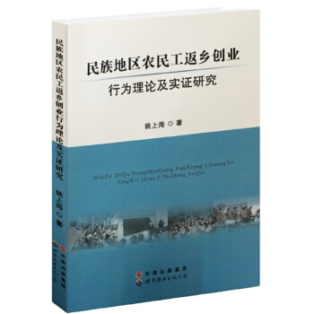 民族地区农民工返乡创业行为理论及实证研究(pdf+txt+epub+azw3+mobi电子书在线阅读下载)