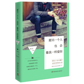 愿另一个人也会像我一样爱你(pdf+txt+epub+azw3+mobi电子书在线阅读下载)