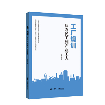 工厂规训：从农民工到产业工人(pdf+txt+epub+azw3+mobi电子书在线阅读下载)