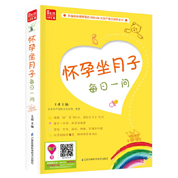 怀孕坐月子每日一问(pdf+txt+epub+azw3+mobi电子书在线阅读下载)