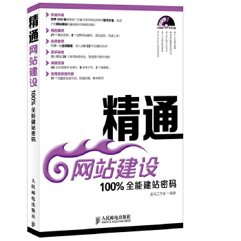 精通网站建设-100%全能建站密码(pdf+txt+epub+azw3+mobi电子书在线阅读下载)