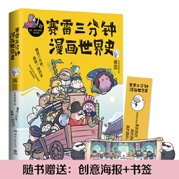 赛雷三分钟漫画世界史(pdf+txt+epub+azw3+mobi电子书在线阅读下载)