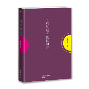 药师经的济世观(pdf+txt+epub+azw3+mobi电子书在线阅读下载)