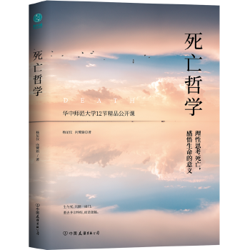 死亡哲学：华中师范大学精品公开课(pdf+txt+epub+azw3+mobi电子书在线阅读下载)