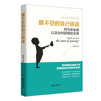 跟不安的自己谈谈-何为安全感以及如何获得安全感，焦虑、自卑人群(pdf+txt+epub+azw3+mobi电子书在线阅读下载)