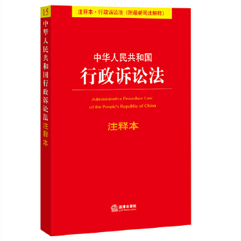 中华人民共和国行政诉讼法注释本(pdf+txt+epub+azw3+mobi电子书在线阅读下载)