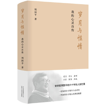 岁月与性情：我的心灵自传(pdf+txt+epub+azw3+mobi电子书在线阅读下载)