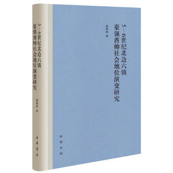 5-6世纪北边六镇豪强酋帅社会地位演变研究(pdf+txt+epub+azw3+mobi电子书在线阅读下载)