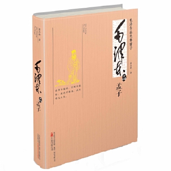 毛泽东品《孟子》(pdf+txt+epub+azw3+mobi电子书在线阅读下载)