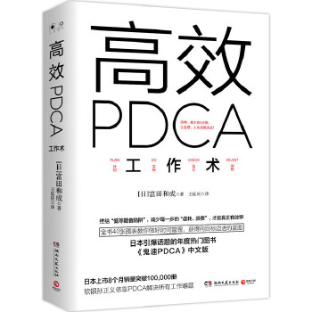 高效PDCA工作术(pdf+txt+epub+azw3+mobi电子书在线阅读下载)