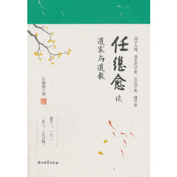 任继愈谈道家与道教(pdf+txt+epub+azw3+mobi电子书在线阅读下载)