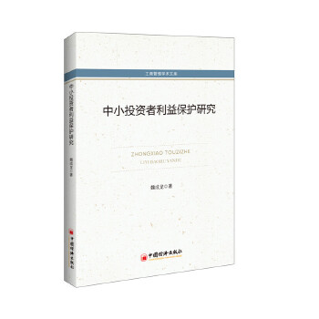 中小投资者利益保护研究(pdf+txt+epub+azw3+mobi电子书在线阅读下载)