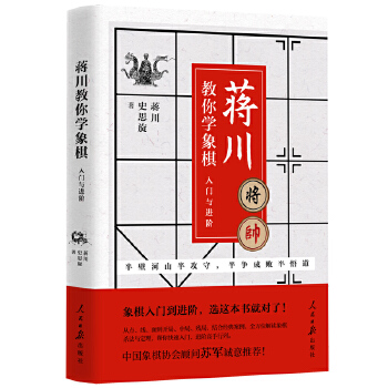 蒋川教你学象棋：入门与进阶(pdf+txt+epub+azw3+mobi电子书在线阅读下载)