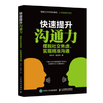 快速提升沟通力 摆脱社交焦虑 实现精准沟通(pdf+txt+epub+azw3+mobi电子书在线阅读下载)