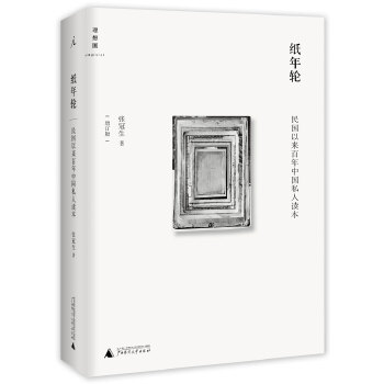 纸年轮：民国以来百年中国私人读本(pdf+txt+epub+azw3+mobi电子书在线阅读下载)