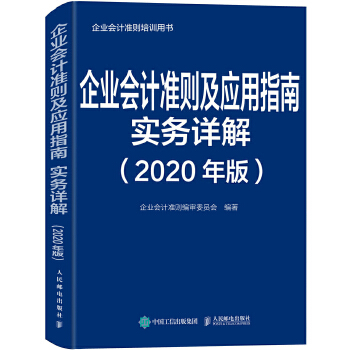 企业会计准则及应用指南实务详解 2020年版(pdf+txt+epub+azw3+mobi电子书在线阅读下载)