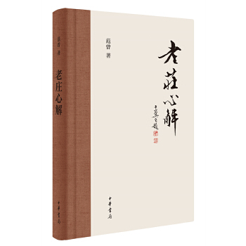 老庄心解(pdf+txt+epub+azw3+mobi电子书在线阅读下载)