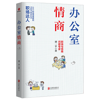 办公室情商(pdf+txt+epub+azw3+mobi电子书在线阅读下载)