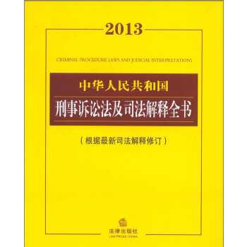 2013中华人民共和国刑事诉讼法及司法解释全书（根据司法解释(pdf+txt+epub+azw3+mobi电子书在线阅读下载)