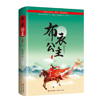 布衣公主.终结篇(pdf+txt+epub+azw3+mobi电子书在线阅读下载)