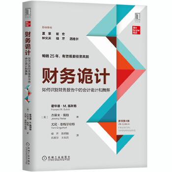 财务诡计：如何识别财务报告中的会计诡计和舞弊（原书第4版）(pdf+txt+epub+azw3+mobi电子书在线阅读下载)