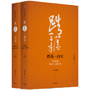 跌荡一百年:中国企业1870-1977(pdf+txt+epub+azw3+mobi电子书在线阅读下载)