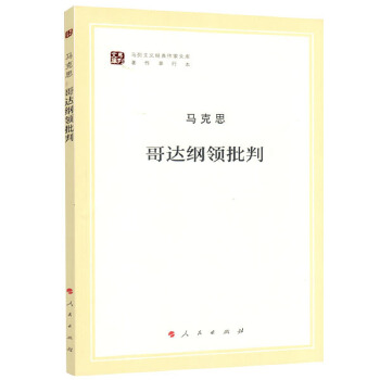 哥达纲领批判(pdf+txt+epub+azw3+mobi电子书在线阅读下载)