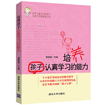 培养孩子认真学习的能力(pdf+txt+epub+azw3+mobi电子书在线阅读下载)