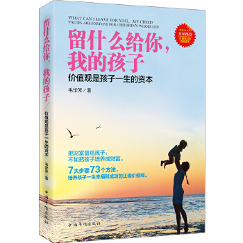 留什么给你，我的孩子：价值观是孩子一生的资本(pdf+txt+epub+azw3+mobi电子书在线阅读下载)