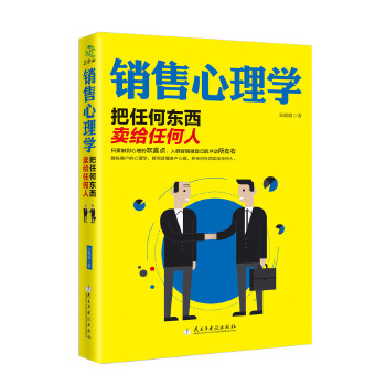 销售心理学(pdf+txt+epub+azw3+mobi电子书在线阅读下载)