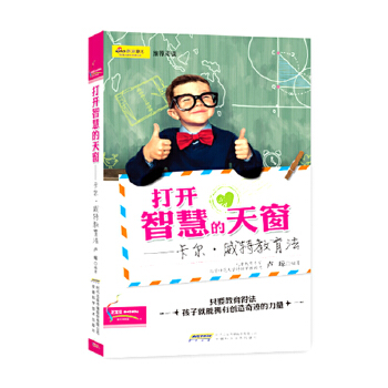 打开智慧的天窗——卡尔·威特教育法(pdf+txt+epub+azw3+mobi电子书在线阅读下载)