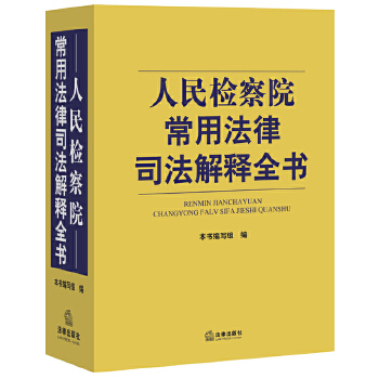 人民检察院常用法律司法解释全书(pdf+txt+epub+azw3+mobi电子书在线阅读下载)