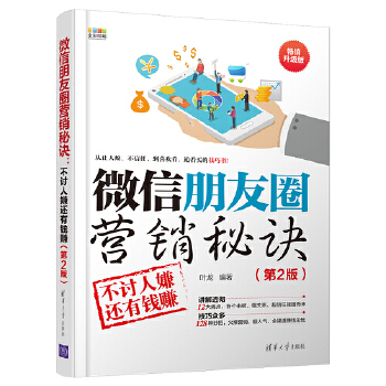 微信朋友圈营销秘诀:不讨人嫌还有钱赚(第2版)(pdf+txt+epub+azw3+mobi电子书在线阅读下载)