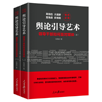 舆论引导艺术:领导干部如何面对媒体(全二册)(pdf+txt+epub+azw3+mobi电子书在线阅读下载)