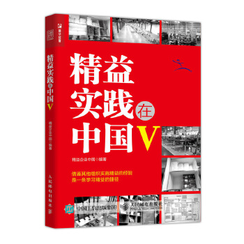 精益实践在中国Ⅴ(pdf+txt+epub+azw3+mobi电子书在线阅读下载)