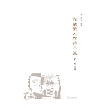 “字码头”读库：你的敌人在镜子里(pdf+txt+epub+azw3+mobi电子书在线阅读下载)