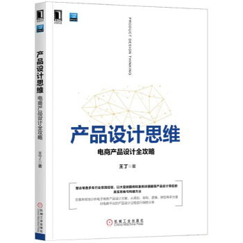 产品设计思维:电商产品设计全攻略(pdf+txt+epub+azw3+mobi电子书在线阅读下载)