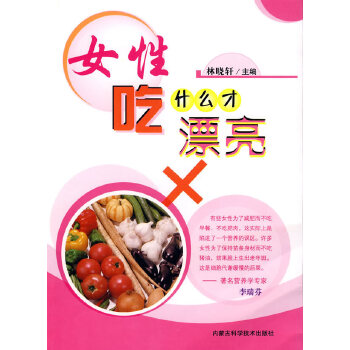 女性吃什么才漂亮(pdf+txt+epub+azw3+mobi电子书在线阅读下载)