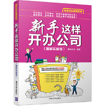 新手这样开办公司(pdf+txt+epub+azw3+mobi电子书在线阅读下载)