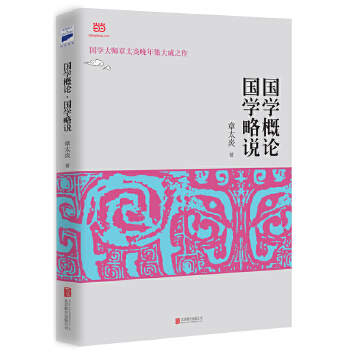 国学概论国学略说(pdf+txt+epub+azw3+mobi电子书在线阅读下载)