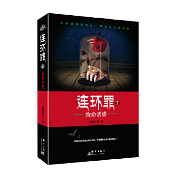 连环罪2：致命诱惑(pdf+txt+epub+azw3+mobi电子书在线阅读下载)