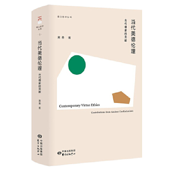 香江哲学丛书-当代美德伦理:古代儒家的贡献(pdf+txt+epub+azw3+mobi电子书在线阅读下载)